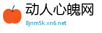 动人心魄网